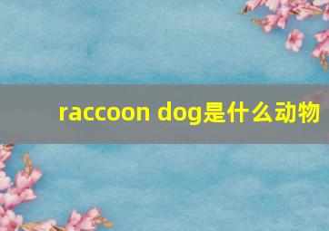 raccoon dog是什么动物